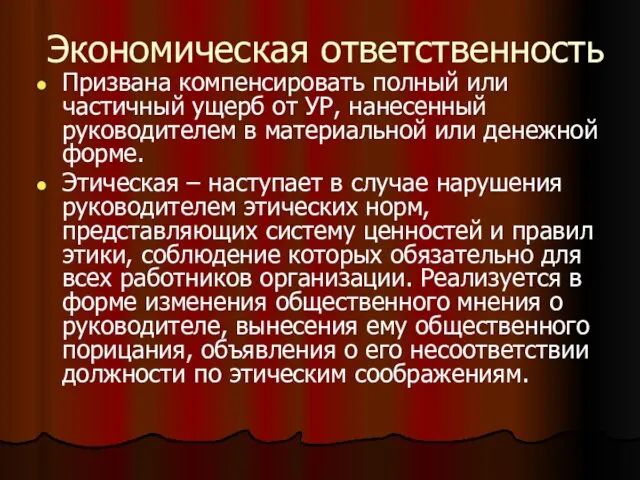 Экономическая ответственность Призвана компенсировать полный или частичный ущерб от УР, нанесенный