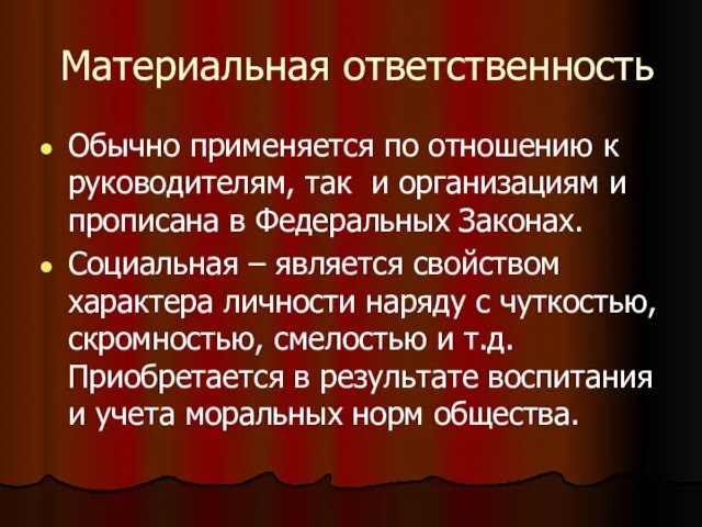 Материальная ответственность Обычно применяется по отношению к руководителям, так и организациям