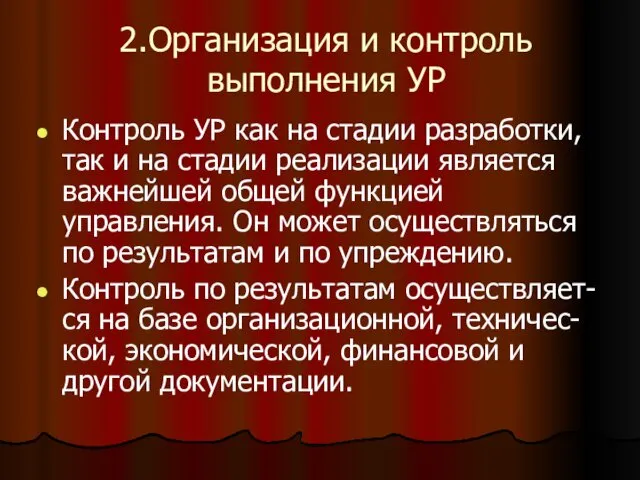 2.Организация и контроль выполнения УР Контроль УР как на стадии разработки,