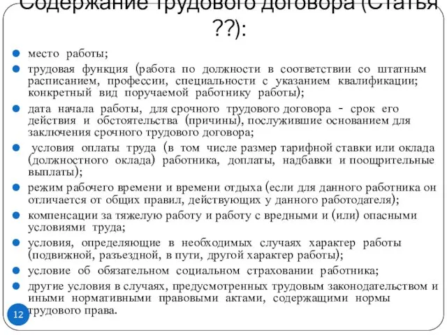 Содержание трудового договора (Статья ??): место работы; трудовая функция (работа по