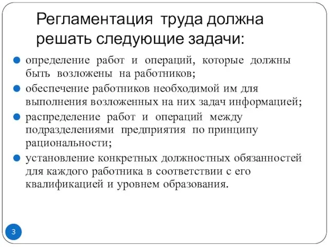 Регламентация труда должна решать следующие задачи: определение работ и операций, которые