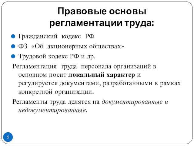 Правовые основы регламентации труда: Гражданский кодекс РФ ФЗ «Об акционерных обществах»