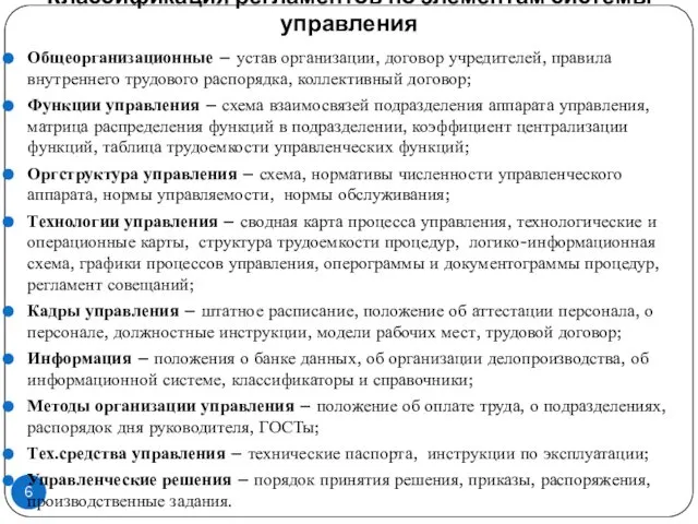 Классификация регламентов по элементам системы управления Общеорганизационные – устав организации, договор