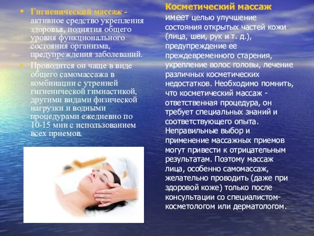 Косметический массаж имеет целью улучшение состояния открытых частей кожи (лица, шеи,