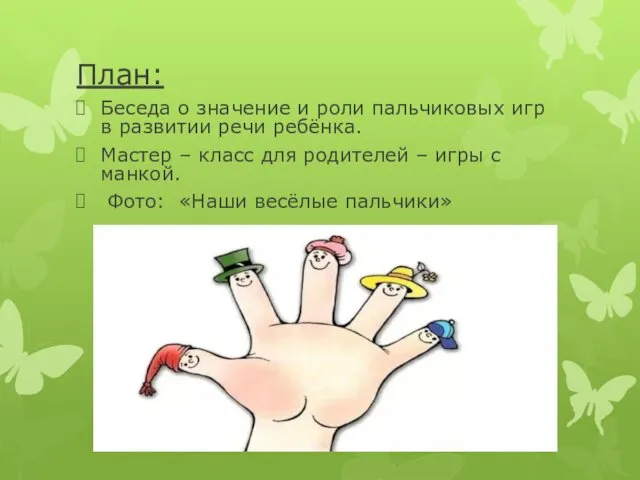 План: Беседа о значение и роли пальчиковых игр в развитии речи