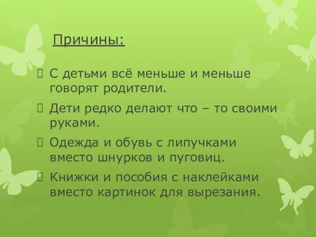 Причины: С детьми всё меньше и меньше говорят родители. Дети редко