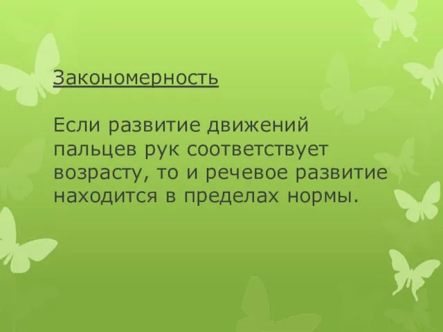 Закономерность Если развитие движений пальцев рук соответствует возрасту, то и речевое развитие находится в пределах нормы.