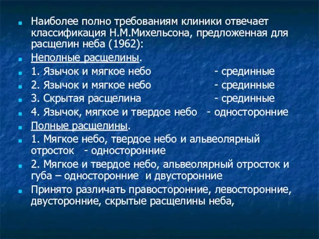 Наиболее полно требованиям клиники отвечает классификация Н.М.Михельсона, предложенная для расщелин неба