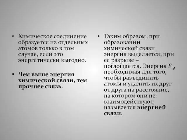 Химическое соединение образуется из отдельных атомов только в том случае, если