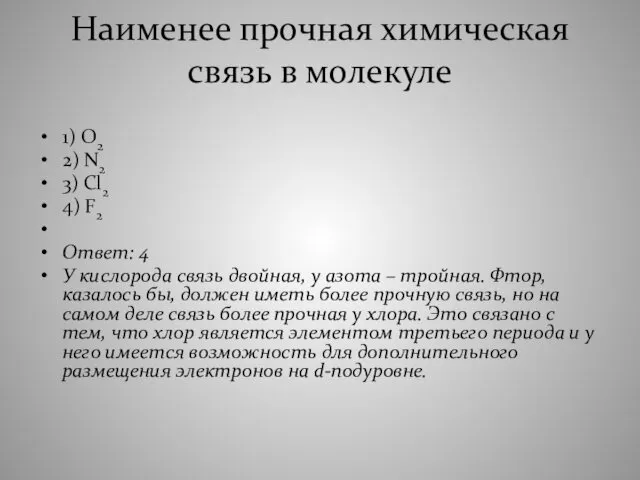 Наименее прочная химическая связь в молекуле 1) О2 2) N2 3)