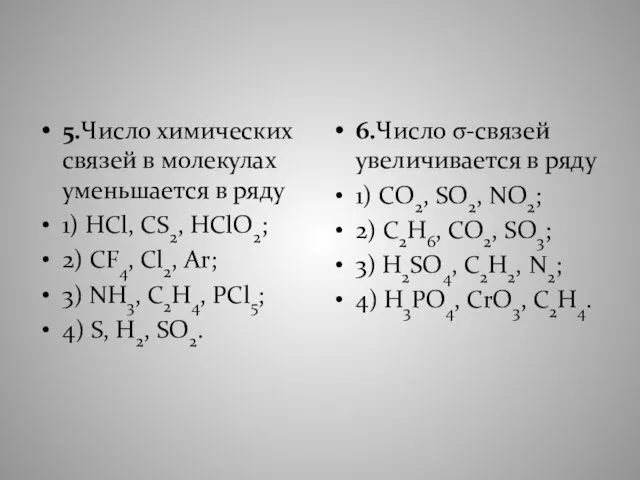 5.Число химических связей в молекулах уменьшается в ряду 1) HCl, CS2,