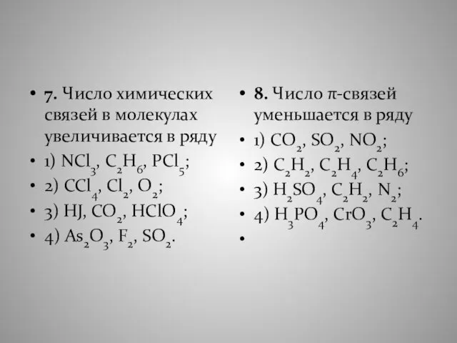 7. Число химических связей в молекулах увеличивается в ряду 1) NСl3,