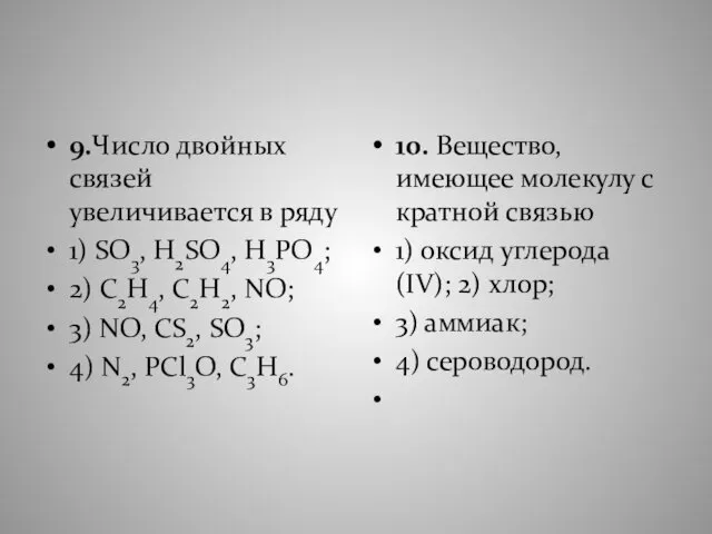 9.Число двойных связей увеличивается в ряду 1) SO3, H2SO4, H3PO4; 2)