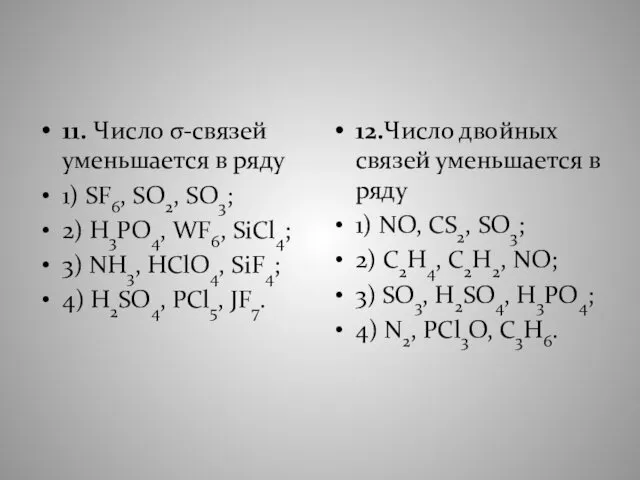 11. Число σ-связей уменьшается в ряду 1) SF6, SO2, SO3; 2)