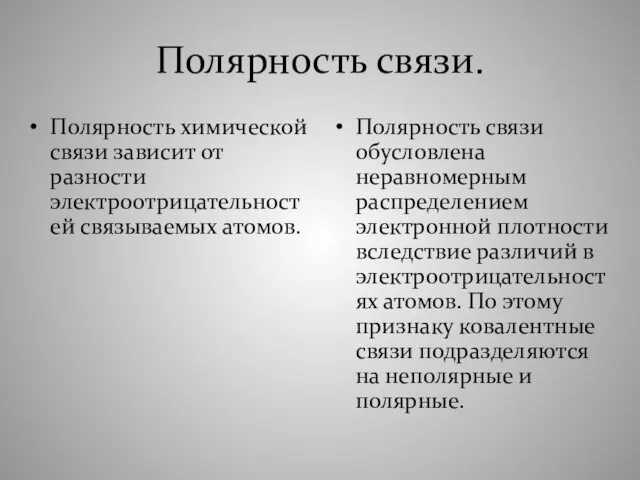 Полярность связи. Полярность химической связи зависит от разности электроотрицательностей связываемых атомов.