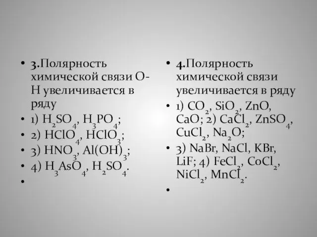 3.Полярность химической связи O-Н увеличивается в ряду 1) H2SO4, H3PO4; 2)