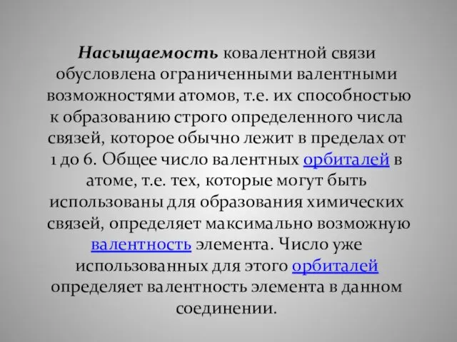 Насыщаемость ковалентной связи обусловлена ограниченными валентными возможностями атомов, т.е. их способностью