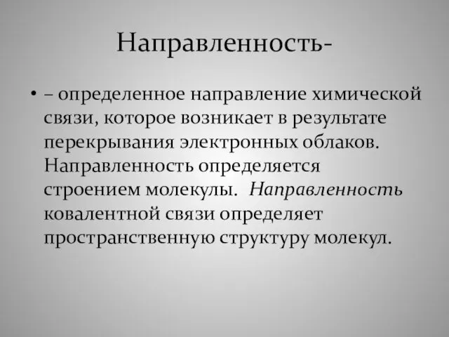 Направленность- – определенное направление химической связи, которое возникает в результате перекрывания