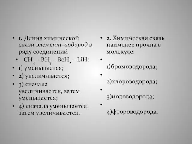 1. Длина химической связи элемент–водород в ряду соединений СН4 – BH3