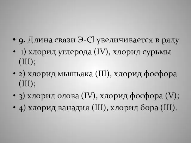 9. Длина связи Э-Сl увеличивается в ряду 1) хлорид углерода (IV),