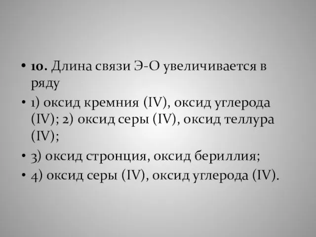 10. Длина связи Э-О увеличивается в ряду 1) оксид кремния (IV),