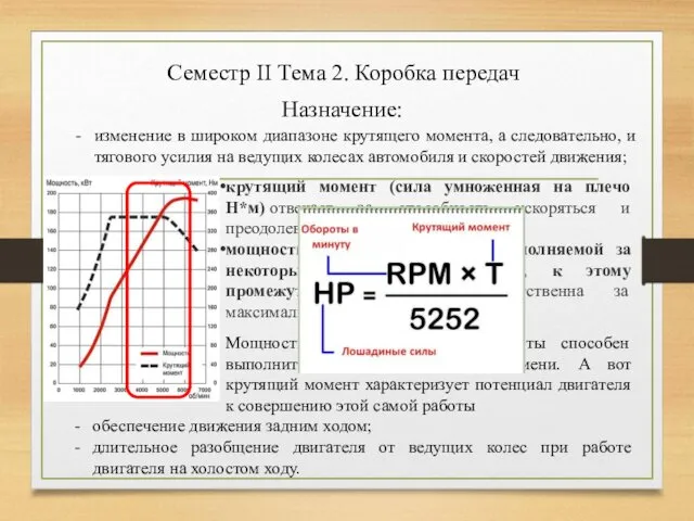 Семестр II Тема 2. Коробка передач Назначение: изменение в широком диапазоне