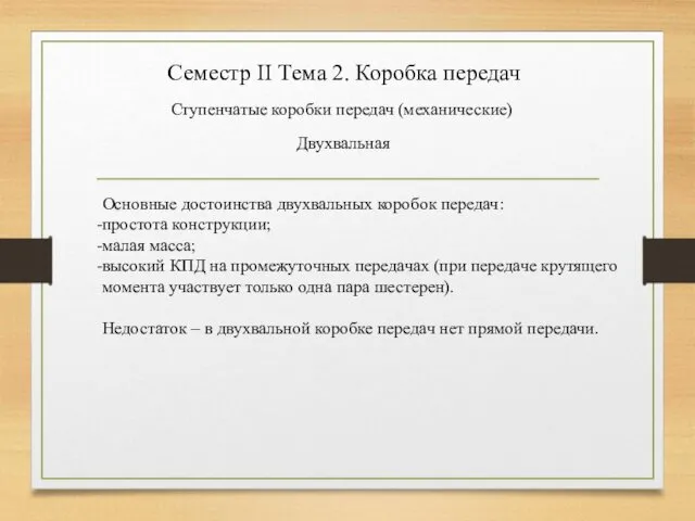 Семестр II Тема 2. Коробка передач Ступенчатые коробки передач (механические) Двухвальная