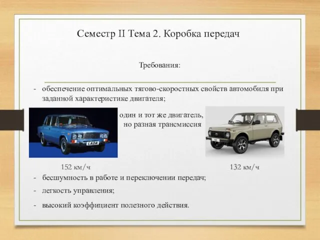 Семестр II Тема 2. Коробка передач Требования: обеспечение оптимальных тягово-скоростных свойств