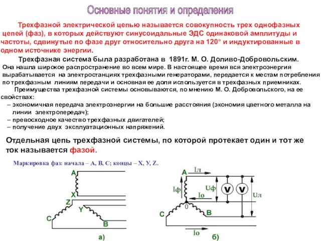 Трехфазной электрической цепью называется совокупность трех однофазных цепей (фаз), в которых