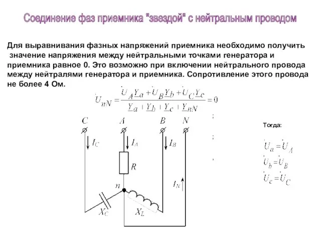 ; ; , Для выравнивания фазных напряжений приемника необходимо получить значение