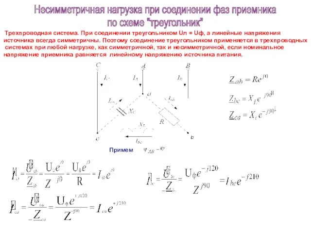 Трехпроводная система. При соединении треугольником Uл = Uф, а линейные напряжения