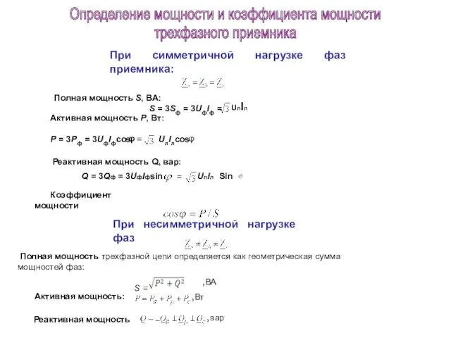 При симметричной нагрузке фаз приемника: Полная мощность S, ВА: S =