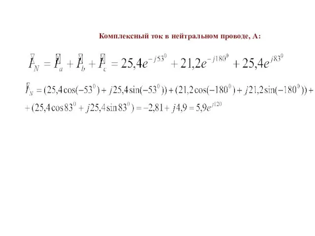 Комплексный ток в нейтральном проводе, А: