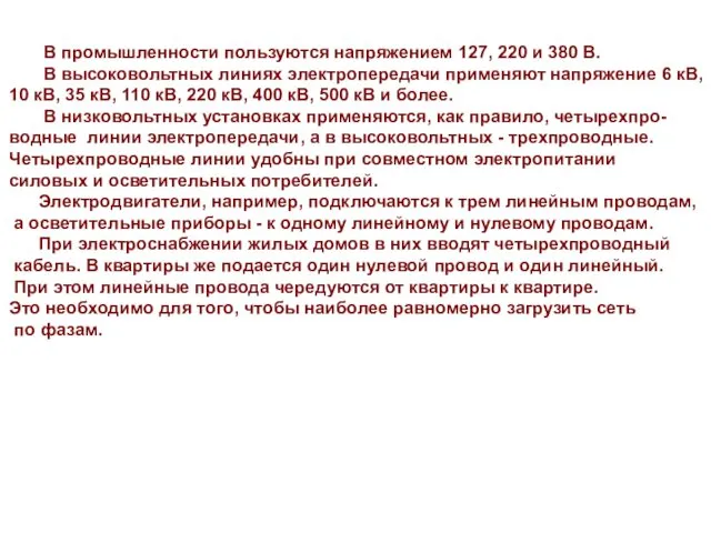 В промышленности пользуются напряжением 127, 220 и 380 В. В высоковольтных