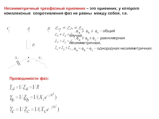 , ϕа ≠ ϕb ≠ ϕc − общий случай, , ϕа