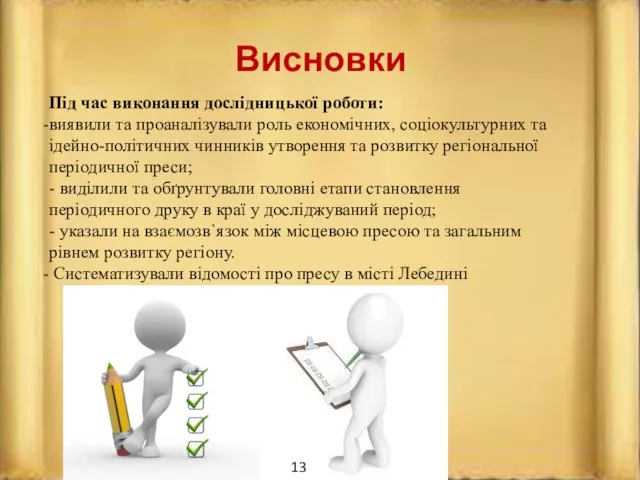 Висновки Під час виконання дослідницької роботи: виявили та проаналізували роль економічних,