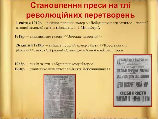 Становлення преси на тлі революційних перетворень 1 квітня 1917р. – вийшов