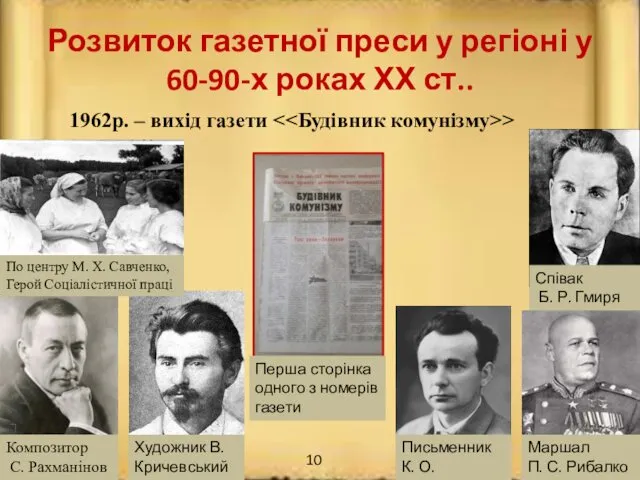 Розвиток газетної преси у регіоні у 60-90-х роках ХХ ст.. 1962р.