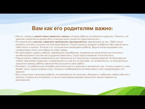 Вам как его родителям важно: Понять, каковы в вашей семье правила