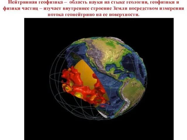 Нейтринная геофизика – область науки на стыке геологии, геофизики и физики