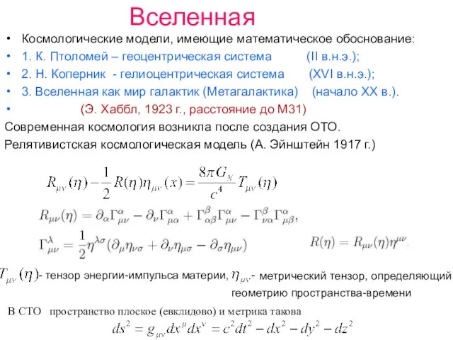 Вселенная Космологические модели, имеющие математическое обоснование: 1. К. Птоломей – геоцентрическая