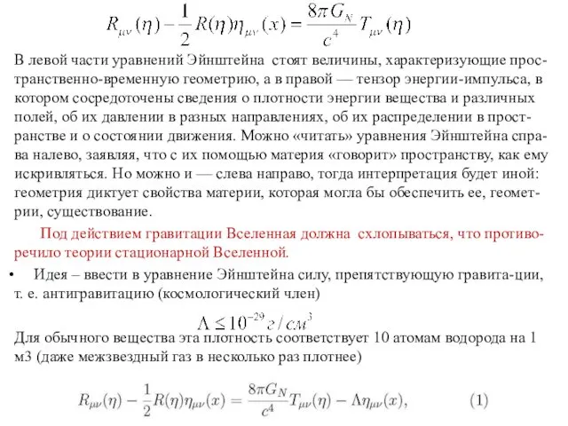 В левой части уравнений Эйнштейна стоят величины, характеризующие прос-транственно-временную геометрию, а