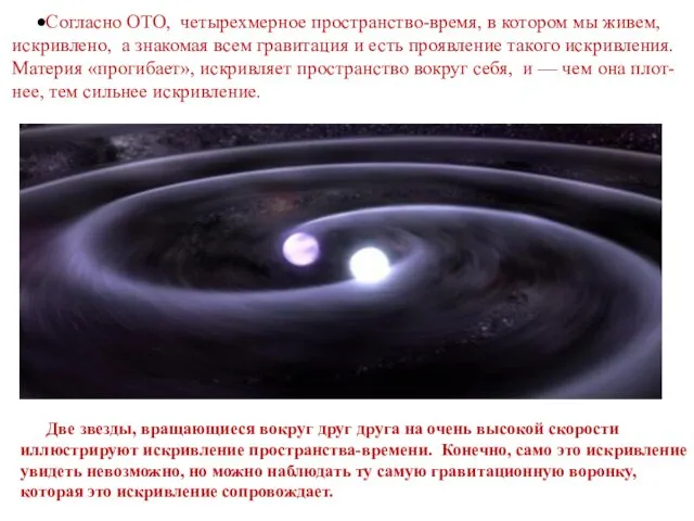 Согласно ОТО, четырехмерное пространство-время, в котором мы живем, искривлено, а знакомая