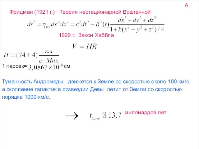 А.Фридман (1921 г.) Теория нестационарной Вселенной 1929 г. Закон Хаббла 1