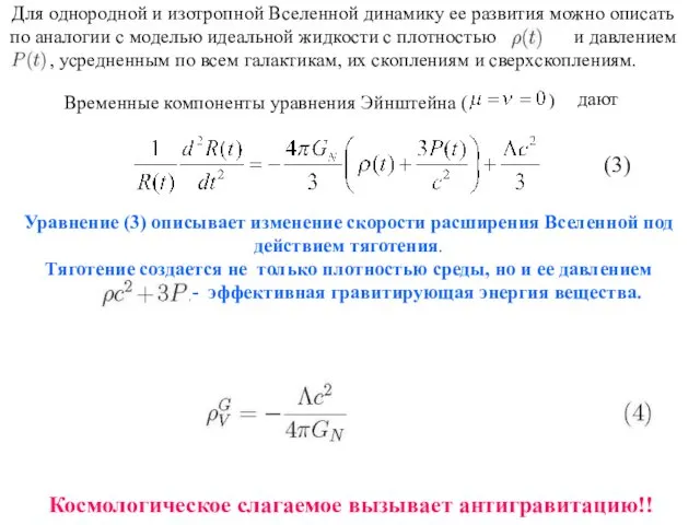 (3) Для однородной и изотропной Вселенной динамику ее развития можно описать