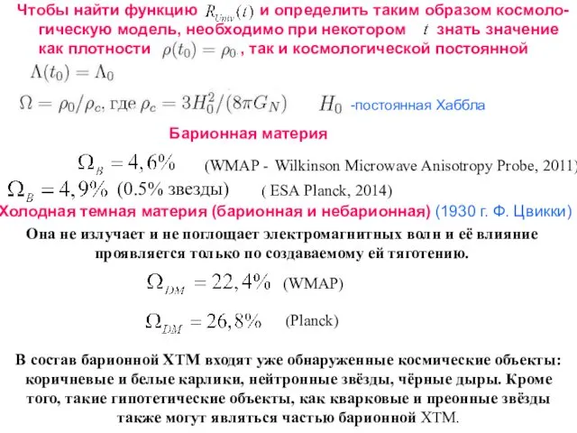 Чтобы найти функцию и определить таким образом космоло-гическую модель, необходимо при