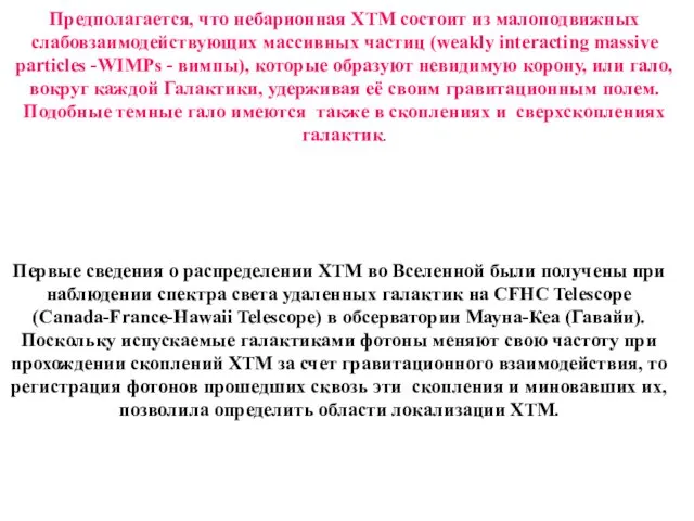 Предполагается, что небарионная ХТМ состоит из малоподвижных слабовзаимодействующих массивных частиц (weakly