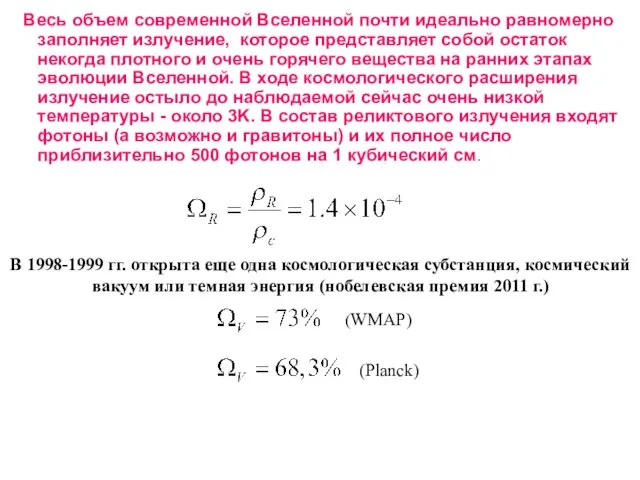 Весь объем современной Вселенной почти идеально равномерно заполняет излучение, которое представляет