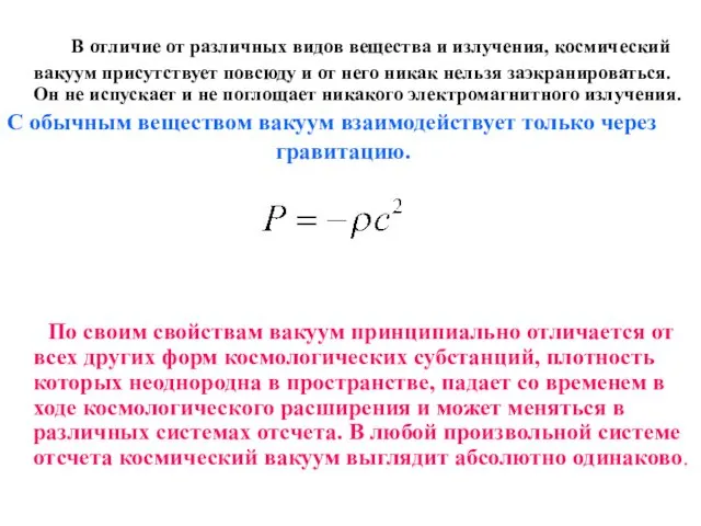 В отличие от различных видов вещества и излучения, космический вакуум присутствует