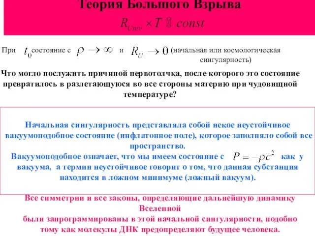 Теория Большого Взрыва Начальная сингулярность представляла собой некое неустойчивое вакуумоподобное состояние